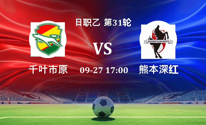 千叶市原 VS 熊本深红最新阵容