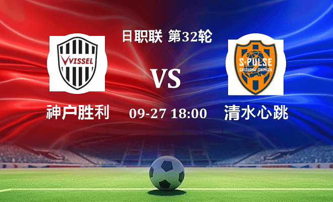 神户胜利船 VS 清水心跳最新阵容