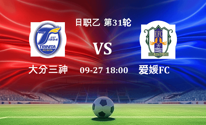 大分三神 VS 爱媛FC最新阵容