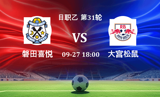 磐田喜悦 VS RB大宫松鼠最新阵容
