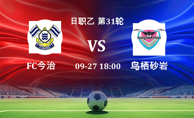 FC今治 VS 鸟栖砂岩最新阵容