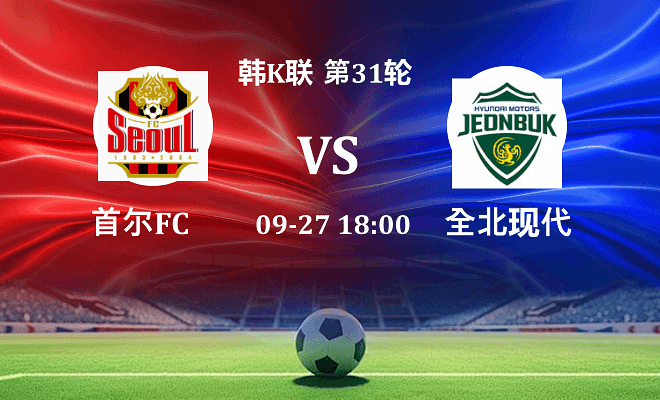 FC首尔 VS 全北现代最新阵容
