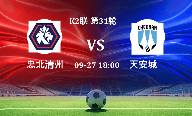 忠北清州 VS 天安城最新阵容