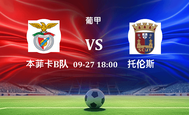 本菲卡B队 VS 托伦斯最新阵容