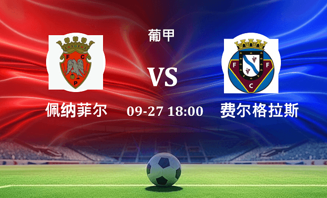 佩纳菲尔 VS 费尔格拉斯最新阵容
