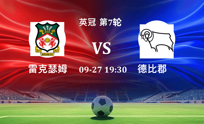 雷克瑟姆 VS 德比郡最新阵容