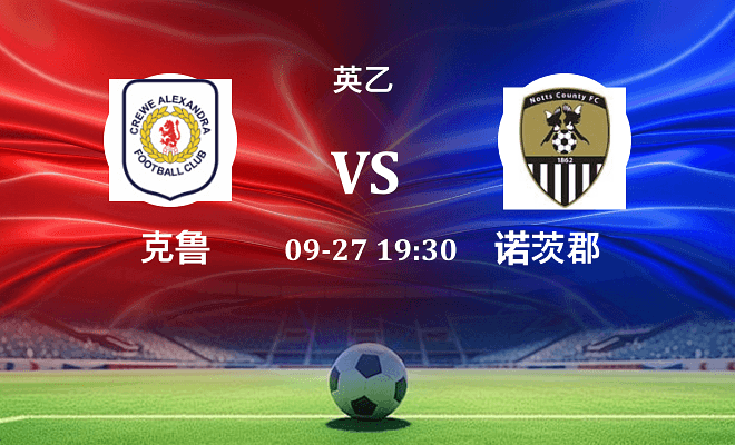 克鲁 VS 诺茨郡最新阵容