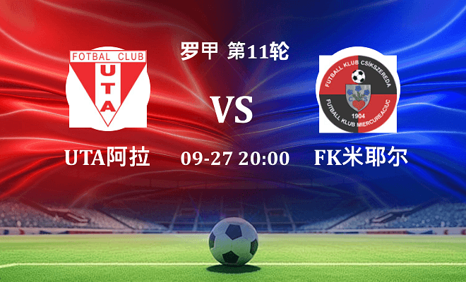 UTA阿拉德 VS FK米耶尔库雷亚丘克最新阵容