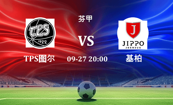 TPS图尔库 VS 基柏最新阵容