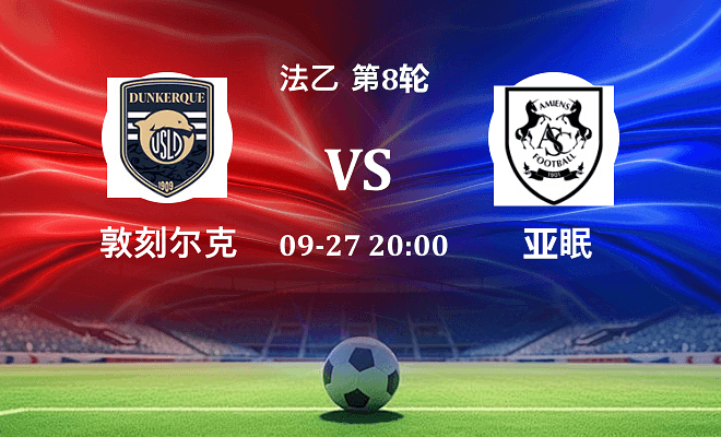 敦刻尔克 VS 亚眠最新阵容