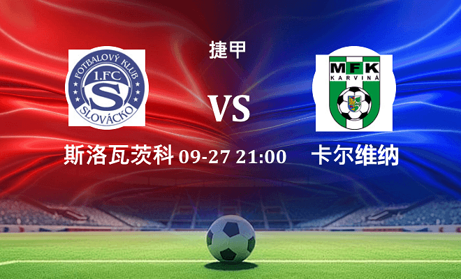 斯洛瓦茨科 VS 卡尔维纳最新阵容