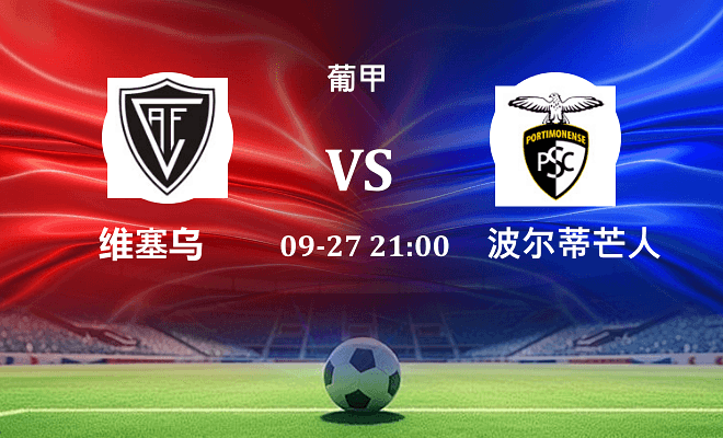 维塞乌 VS 波尔蒂芒人最新阵容