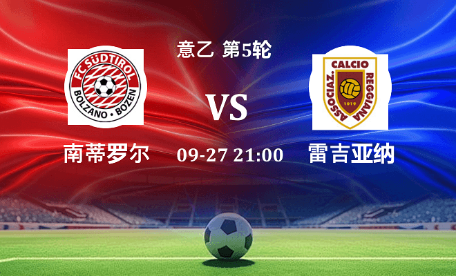 南蒂罗尔 VS 雷吉亚纳最新阵容