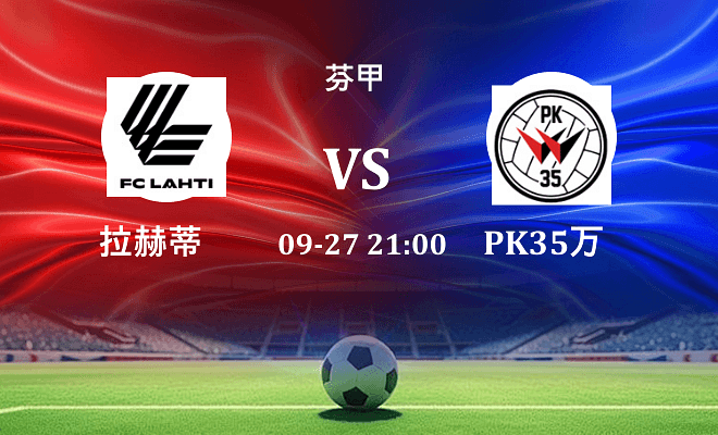 拉赫蒂 VS PK35万塔最新阵容