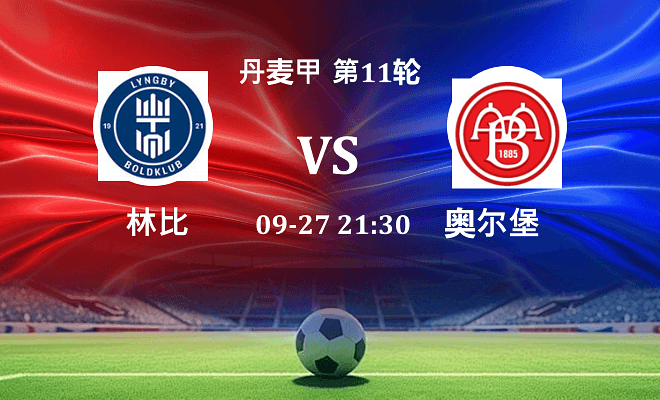 林比 VS 奥尔堡最新阵容