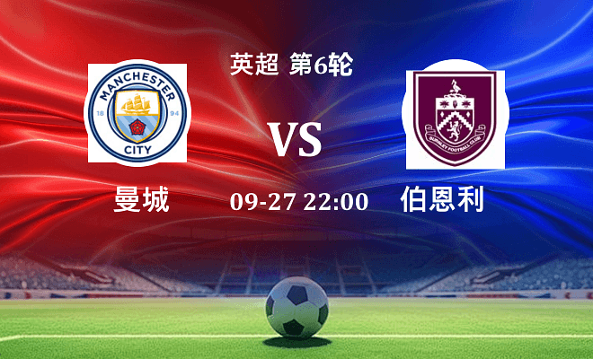 曼城 VS 伯恩利最新阵容