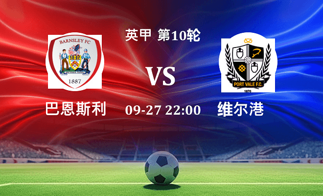 巴恩斯利 VS 维尔港最新阵容