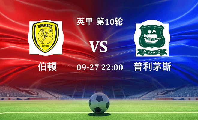 伯顿 VS 普利茅斯最新阵容