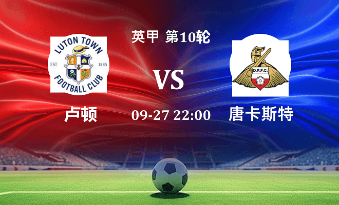 卢顿 VS 唐卡斯特最新阵容