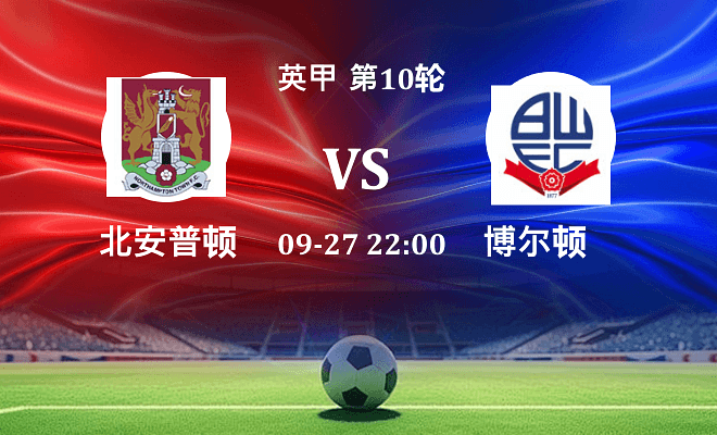 北安普顿 VS 博尔顿最新阵容