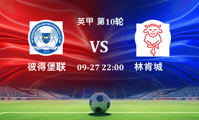 彼得堡联 VS 林肯城最新阵容