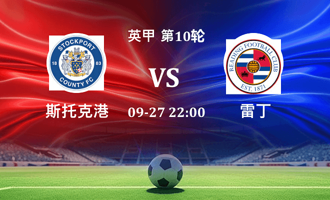 斯托克港 VS 雷丁最新阵容