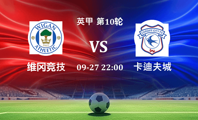 维冈竞技 VS 卡迪夫城最新阵容