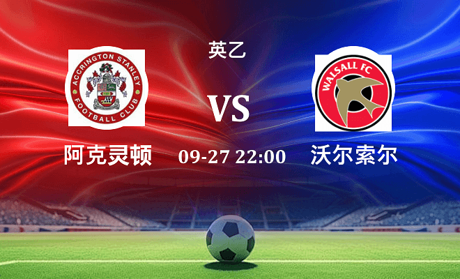 阿克灵顿 VS 沃尔索尔最新阵容