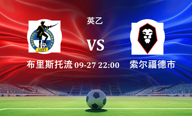 布里斯托流浪 VS 索尔福德市最新阵容