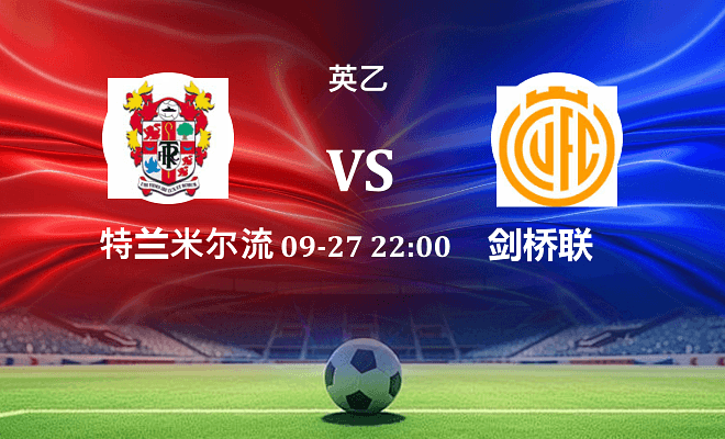 特兰米尔流浪 VS 剑桥联最新阵容