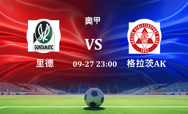 里德 VS 格拉茨AK最新阵容