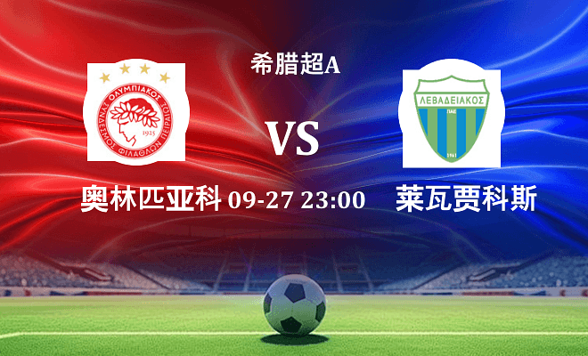 奥林匹亚科斯 VS 莱瓦贾科斯最新阵容