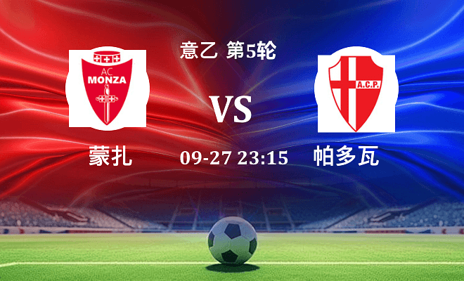 蒙扎 VS 帕多瓦最新阵容