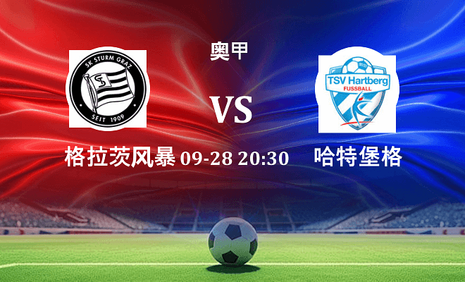 格拉茨风暴 VS 哈特堡格伤病