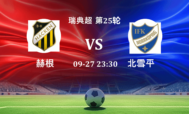 赫根 VS 北雪平最新阵容
