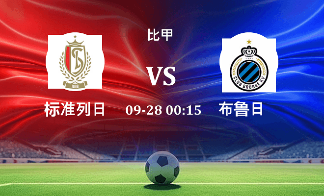 标准列日 VS 布鲁日最新阵容