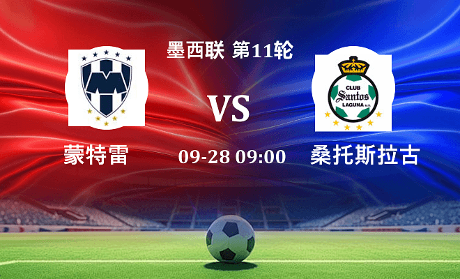 蒙特雷 VS 桑托斯拉古纳伤病