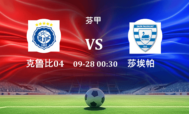 克鲁比04 VS 莎埃帕最新阵容