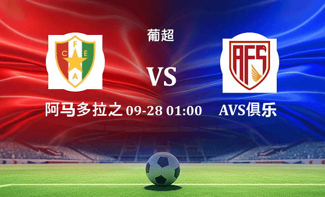 阿马多拉之星 VS 阿维什镇最新阵容