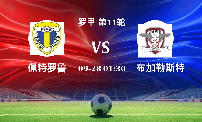 佩特罗鲁 VS 布加勒斯特快速最新阵容