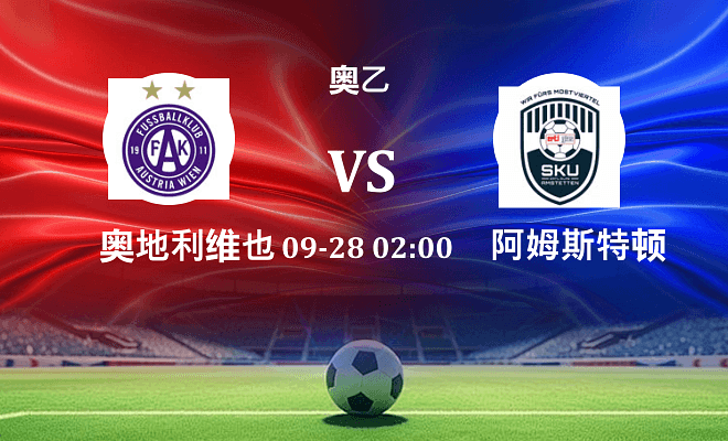 奥地利维也纳青年队 VS 阿姆斯特顿最新阵容