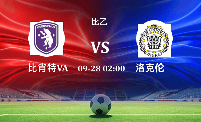 比肖特VA VS SC洛克伦最新阵容