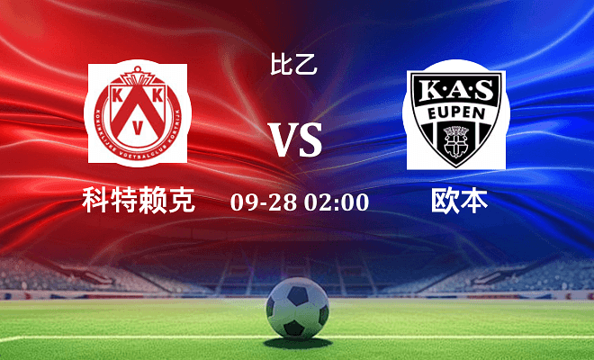 科特赖克 VS 欧本最新阵容