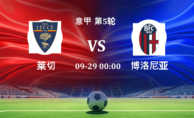莱切 VS 博洛尼亚伤病