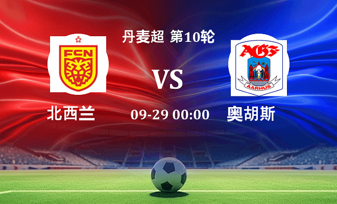 北西兰 VS 奥胡斯伤病