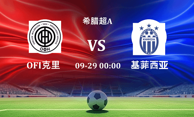 OFI克里特 VS 基菲萨伤病