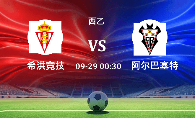 希洪竞技 VS 阿尔瓦塞特伤病