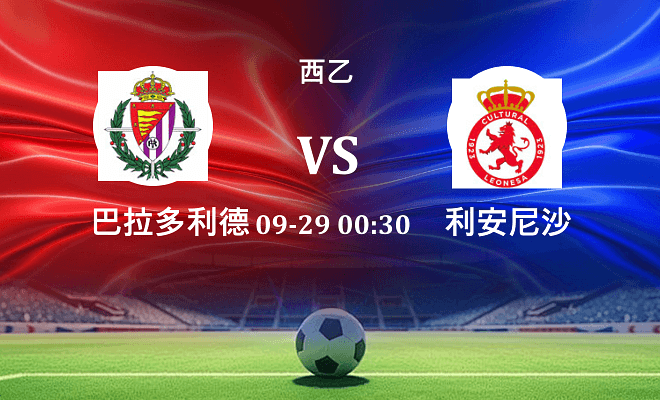 巴拉多利德 VS 利安尼沙伤病