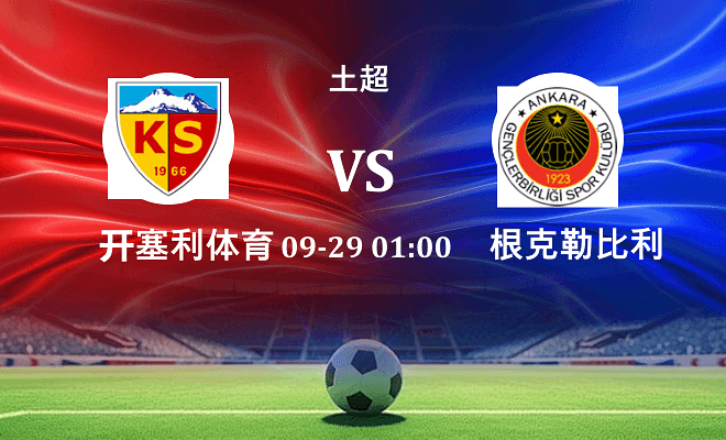 开塞利体育 VS 根克勒比利吉伤病