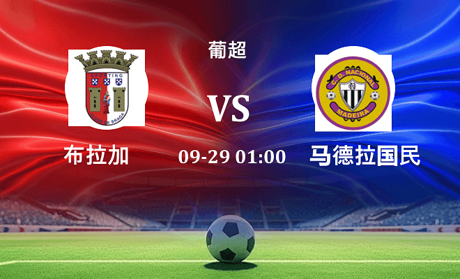 布拉加 VS 马德拉国民伤病
